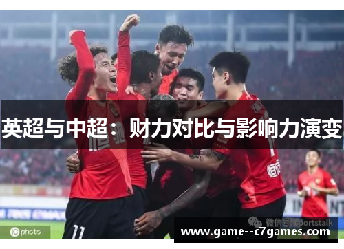 英超与中超：财力对比与影响力演变