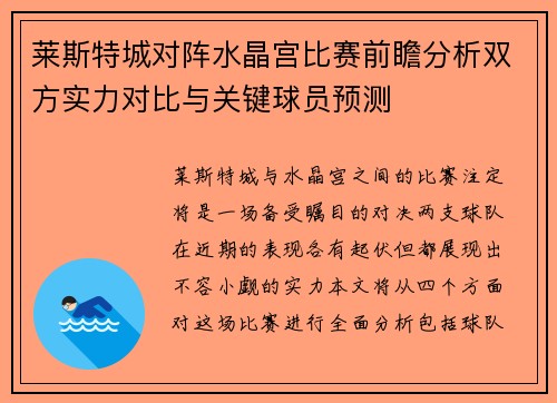 莱斯特城对阵水晶宫比赛前瞻分析双方实力对比与关键球员预测 莱斯特城对阵水晶宫比赛前瞻分析双方实力对比与关键球员预测