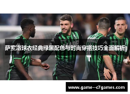 萨索洛球衣经典绿黑配色与时尚穿搭技巧全面解析