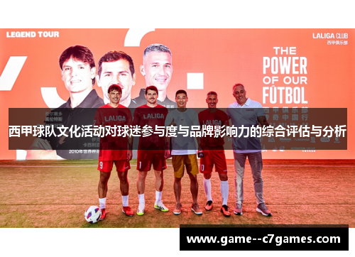西甲球队文化活动对球迷参与度与品牌影响力的综合评估与分析 西甲球队文化活动对球迷参与度与品牌影响力的综合评估与分析