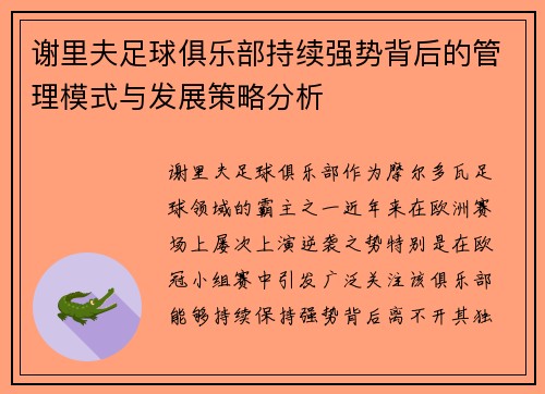 谢里夫足球俱乐部持续强势背后的管理模式与发展策略分析 谢里夫足球俱乐部持续强势背后的管理模式与发展策略分析