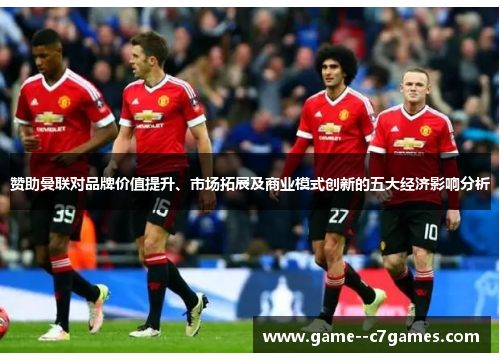 赞助曼联对品牌价值提升、市场拓展及商业模式创新的五大经济影响分析