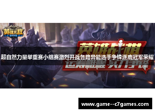 超自然力量举重赛小组赛激烈开战各路异能选手争锋逐鹿冠军荣耀