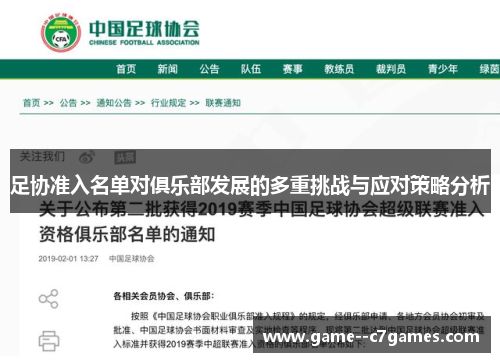 足协准入名单对俱乐部发展的多重挑战与应对策略分析 足协准入名单对俱乐部发展的多重挑战与应对策略分析