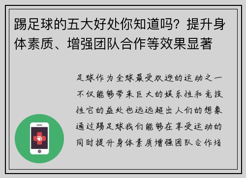 踢足球的五大好处你知道吗?提升身体素质、增强团队合作等效果显著 踢足球的五大好处你知道吗?提升身体素质、增强团队合作等效果显著