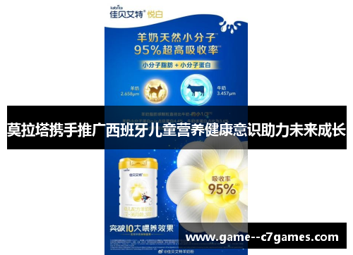 莫拉塔携手推广西班牙儿童营养健康意识助力未来成长