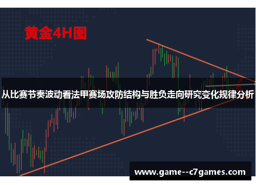 从比赛节奏波动看法甲赛场攻防结构与胜负走向研究变化规律分析