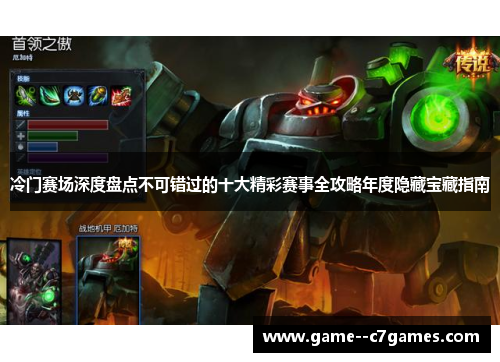 冷门赛场深度盘点不可错过的十大精彩赛事全攻略年度隐藏宝藏指南 冷门赛场深度盘点不可错过的十大精彩赛事全攻略年度隐藏宝藏指南