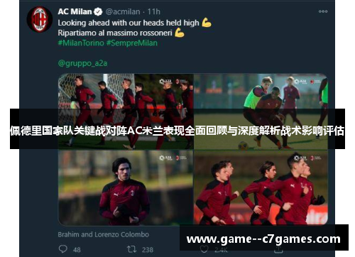 佩德里国家队关键战对阵AC米兰表现全面回顾与深度解析战术影响评估