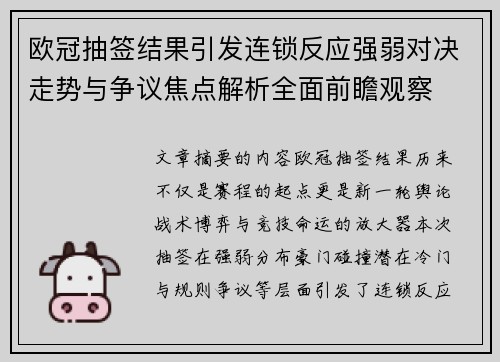 欧冠抽签结果引发连锁反应强弱对决走势与争议焦点解析全面前瞻观察