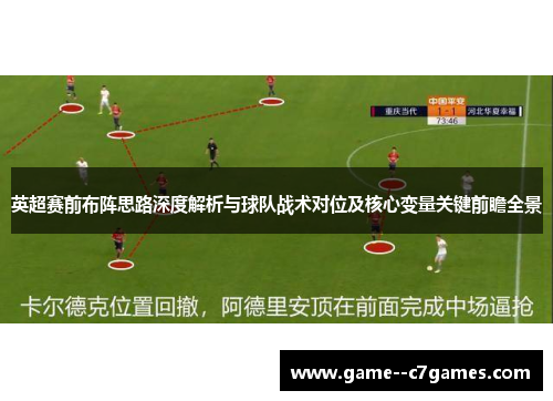 英超赛前布阵思路深度解析与球队战术对位及核心变量关键前瞻全景