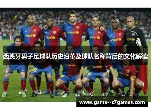 西班牙男子足球队历史沿革及球队名称背后的文化解读