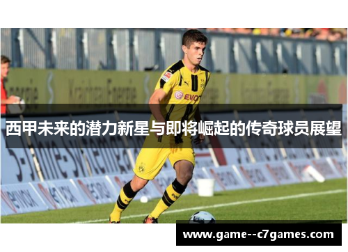 西甲未来的潜力新星与即将崛起的传奇球员展望