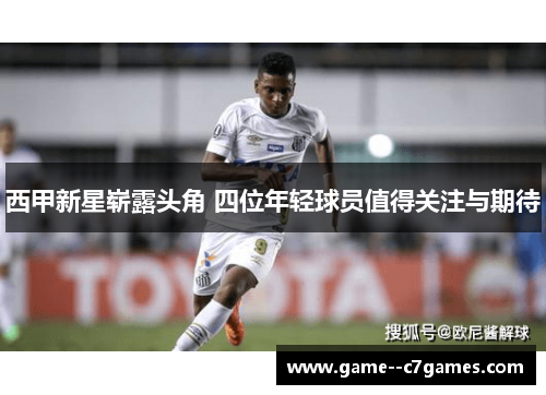 西甲新星崭露头角 四位年轻球员值得关注与期待