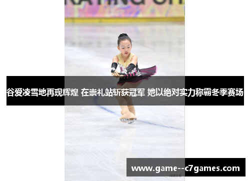 谷爱凌雪地再现辉煌 在崇礼站斩获冠军 她以绝对实力称霸冬季赛场
