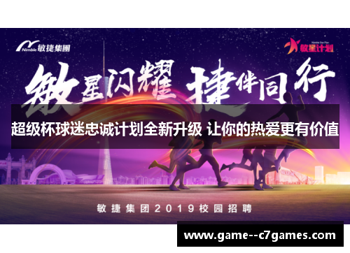 超级杯球迷忠诚计划全新升级 让你的热爱更有价值