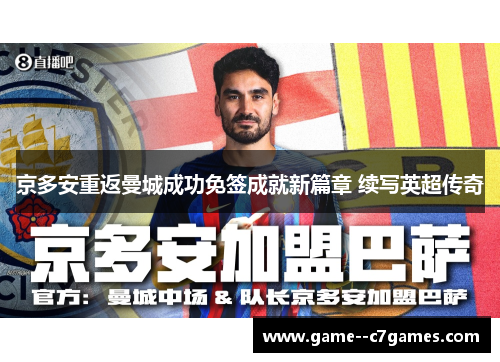 京多安重返曼城成功免签成就新篇章 续写英超传奇