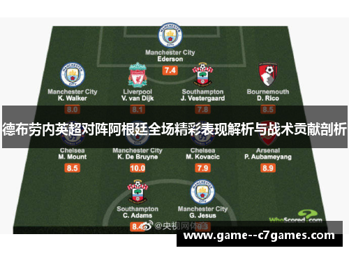 德布劳内英超对阵阿根廷全场精彩表现解析与战术贡献剖析