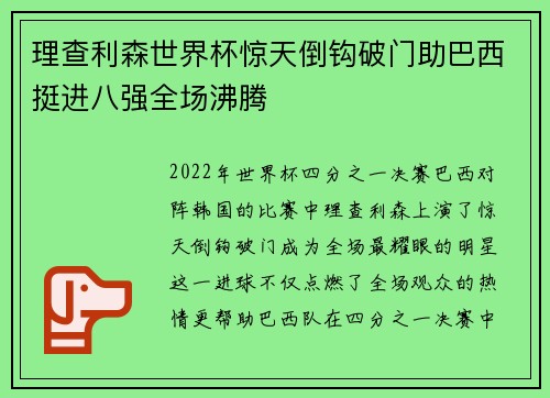 理查利森世界杯惊天倒钩破门助巴西挺进八强全场沸腾