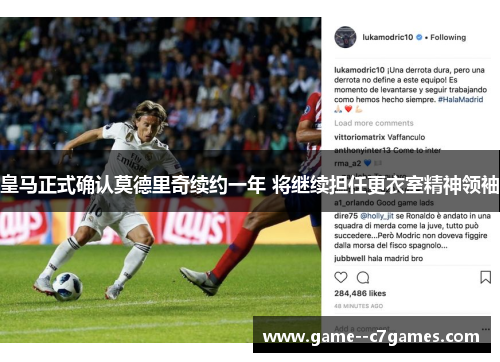 皇马正式确认莫德里奇续约一年 将继续担任更衣室精神领袖