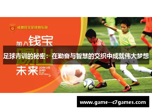 足球青训的秘密：在勤奋与智慧的交织中成就伟大梦想