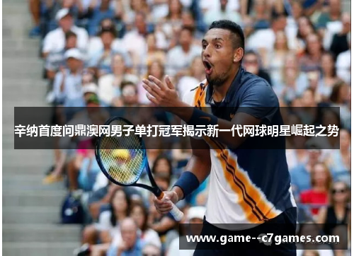 辛纳首度问鼎澳网男子单打冠军揭示新一代网球明星崛起之势