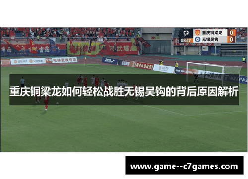 重庆铜梁龙如何轻松战胜无锡吴钩的背后原因解析