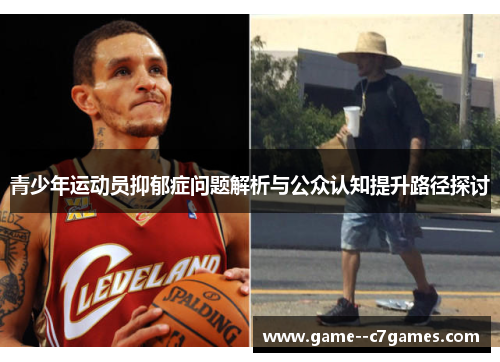 青少年运动员抑郁症问题解析与公众认知提升路径探讨