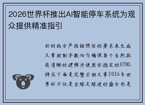 2026世界杯推出AI智能停车系统为观众提供精准指引