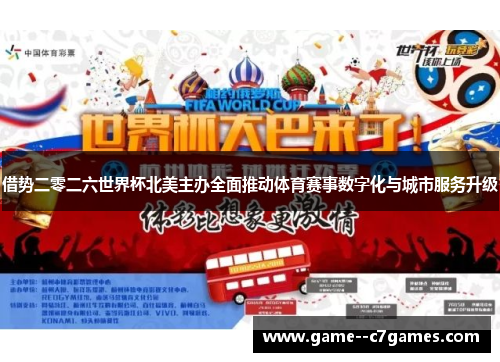 借势二零二六世界杯北美主办全面推动体育赛事数字化与城市服务升级