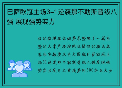 巴萨欧冠主场3-1逆袭那不勒斯晋级八强 展现强势实力