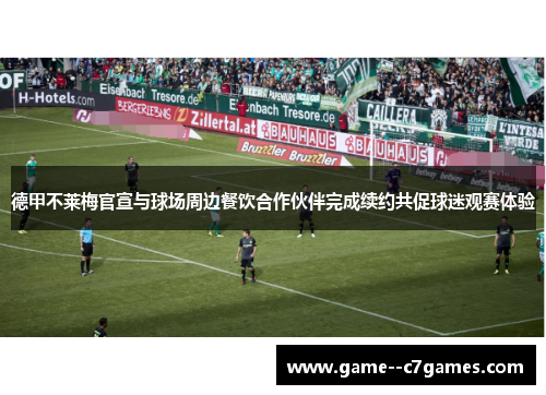 德甲不莱梅官宣与球场周边餐饮合作伙伴完成续约共促球迷观赛体验 德甲不莱梅官宣与球场周边餐饮合作伙伴完成续约共促球迷观赛体验
