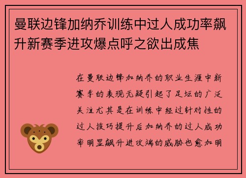 曼联边锋加纳乔训练中过人成功率飙升新赛季进攻爆点呼之欲出成焦 曼联边锋加纳乔训练中过人成功率飙升新赛季进攻爆点呼之欲出成焦