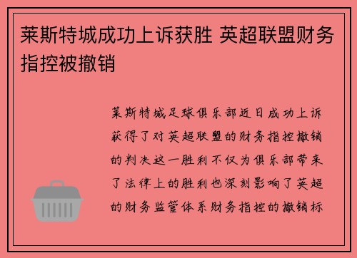 莱斯特城成功上诉获胜 英超联盟财务指控被撤销 莱斯特城成功上诉获胜 英超联盟财务指控被撤销