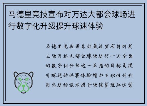 马德里竞技宣布对万达大都会球场进行数字化升级提升球迷体验 马德里竞技宣布对万达大都会球场进行数字化升级提升球迷体验