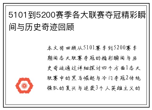 5101到5200赛季各大联赛夺冠精彩瞬间与历史奇迹回顾 5101到5200赛季各大联赛夺冠精彩瞬间与历史奇迹回顾
