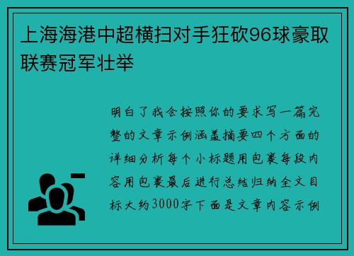 上海海港中超横扫对手狂砍96球豪取联赛冠军壮举