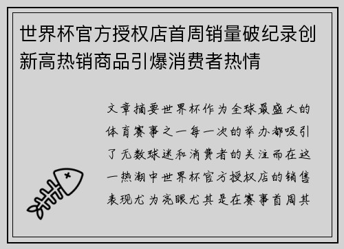 世界杯官方授权店首周销量破纪录创新高热销商品引爆消费者热情 世界杯官方授权店首周销量破纪录创新高热销商品引爆消费者热情