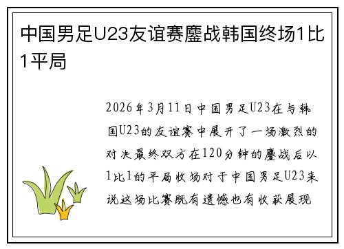 中国男足U23友谊赛鏖战韩国终场1比1平局 中国男足U23友谊赛鏖战韩国终场1比1平局