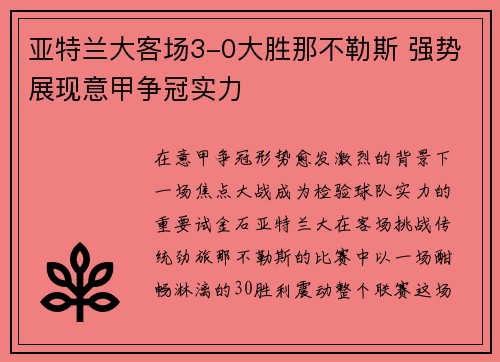 亚特兰大客场3-0大胜那不勒斯 强势展现意甲争冠实力