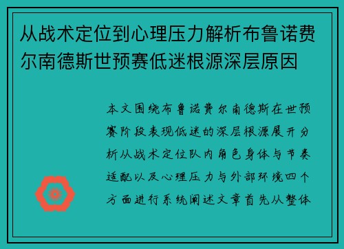 从战术定位到心理压力解析布鲁诺费尔南德斯世预赛低迷根源深层原因