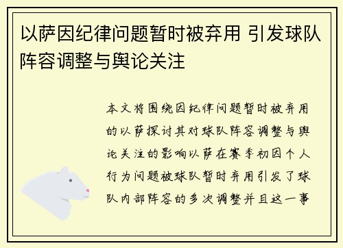 以萨因纪律问题暂时被弃用 引发球队阵容调整与舆论关注