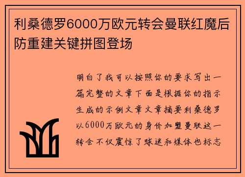 利桑德罗6000万欧元转会曼联红魔后防重建关键拼图登场