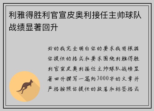 利雅得胜利官宣皮奥利接任主帅球队战绩显著回升