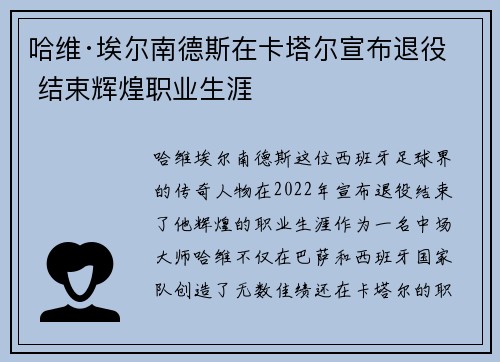 哈维·埃尔南德斯在卡塔尔宣布退役 结束辉煌职业生涯