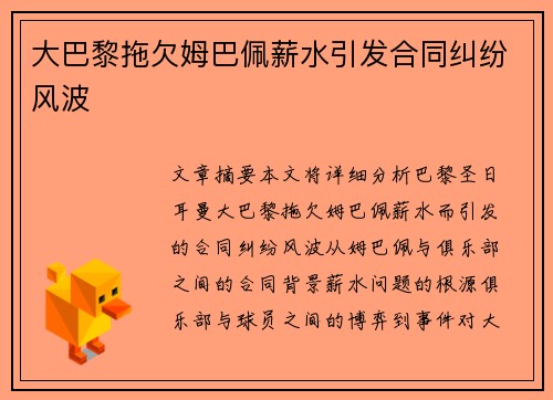 大巴黎拖欠姆巴佩薪水引发合同纠纷风波