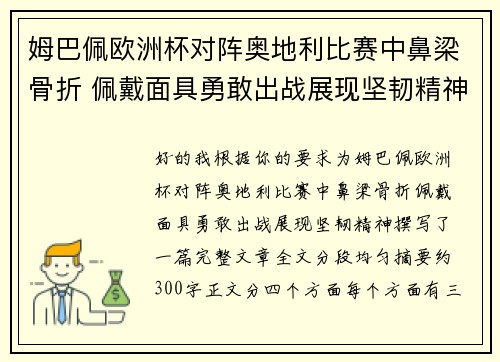 姆巴佩欧洲杯对阵奥地利比赛中鼻梁骨折 佩戴面具勇敢出战展现坚韧精神