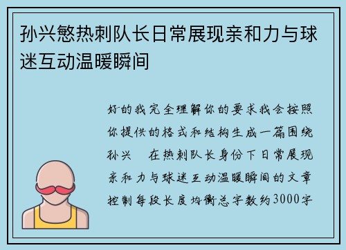 孙兴慜热刺队长日常展现亲和力与球迷互动温暖瞬间