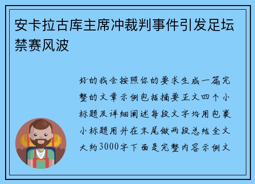 安卡拉古库主席冲裁判事件引发足坛禁赛风波