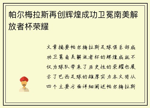 帕尔梅拉斯再创辉煌成功卫冕南美解放者杯荣耀